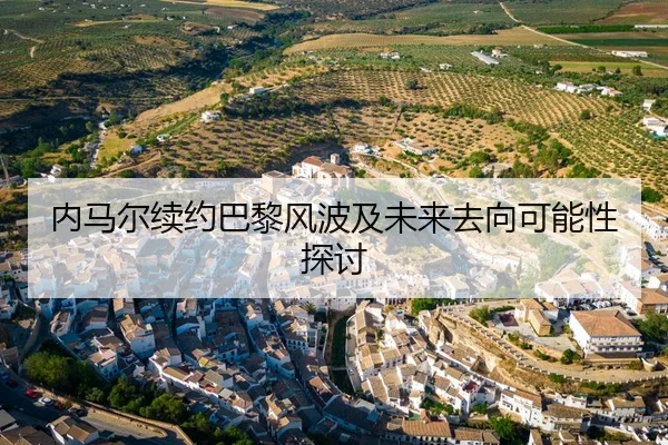 内马尔续约巴黎风波及未来去向可能性探讨