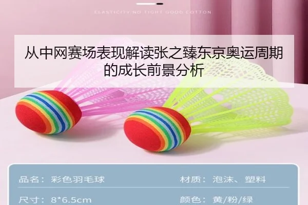 从中网赛场表现解读张之臻东京奥运周期的成长前景分析